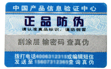 防伪标签
