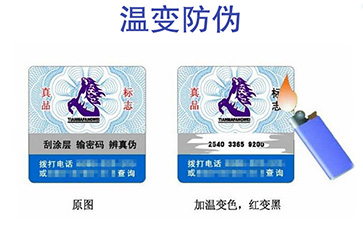 温变防伪标签