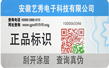 防伪标签