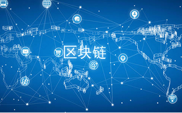 什么是区块链技术？可以带来怎样的变革？