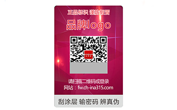 防伪标签