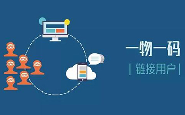 一物一码追溯系统可以实现哪些功能？