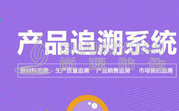 追溯系统