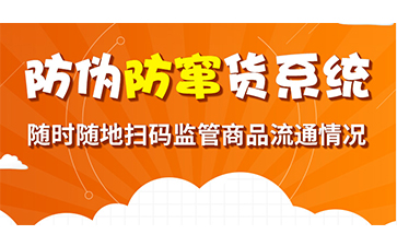 防伪防窜货系统