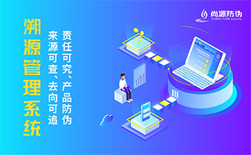 二维码防伪溯源系统