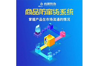 防窜货系统