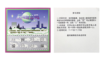 防伪刮刮卡