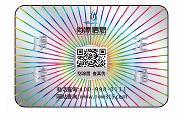 二维码防伪标签