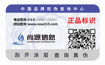 防伪